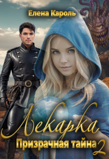 Лекарка. Призрачная тайна — 2