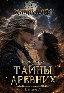 Сага о халруджи. Книга 5. Тайны Древних