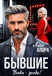 Бывшие. Уходя — уходи!
