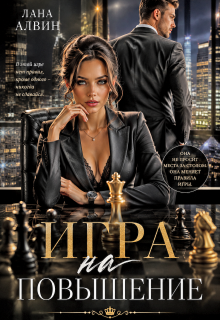 Игра на повышение