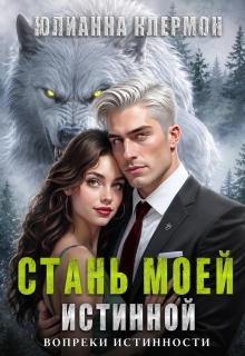 Стань моей истинной