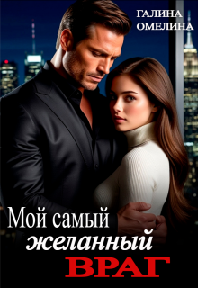 Мой самый желанный враг