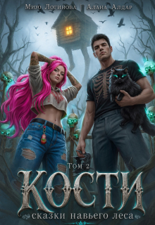 Кости. Навье царство. Книга 2