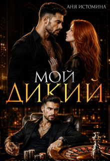 Мой дикий