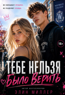 Тебе нельзя было верить