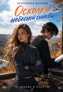 Осколки небесной синевы