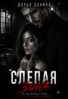 Слепая зона