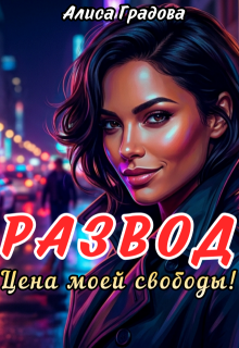 Развод. Цена моей свободы!