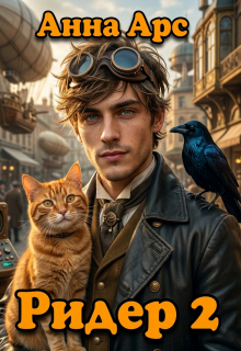 Ридер 2