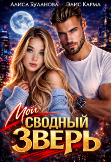 Мой сводный зверь
