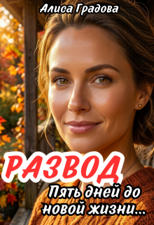 Развод. Пять дней до новой жизни…