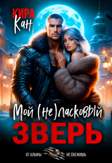 Мой (не) ласковый зверь
