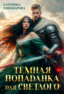 Тёмная попаданка для светлого