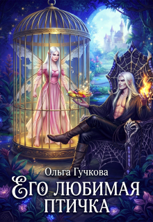Его любимая птичка