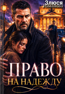 Право на Надежду
