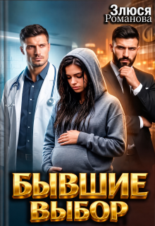Бывшие Выбор