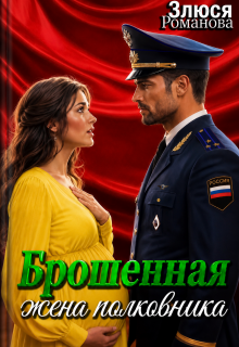 Брошенная жена полковника