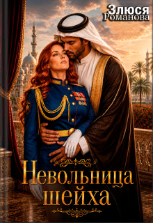 Невольница шейха