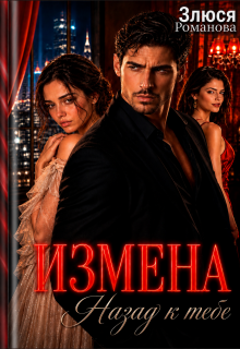 Измена Назад к тебе