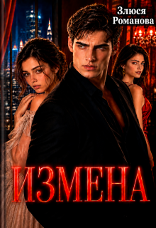 Измена