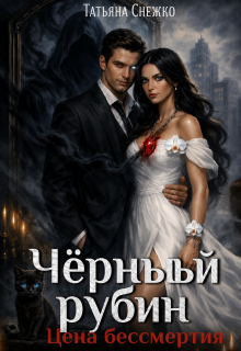 Чёрный рубин. Цена бессмертия