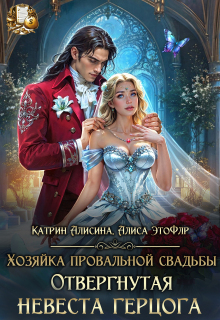 Хозяйка провальной свадьбы. Отвергнутая невеста герцога