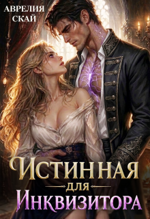 Истинная для Инквизитора