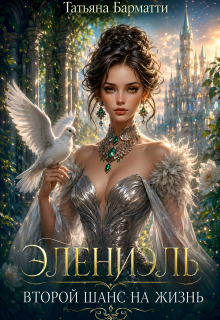 Элениэль. Второй шанс на жизнь