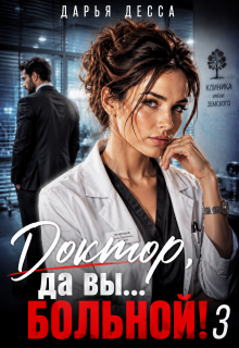 Доктор, да вы больной! 3