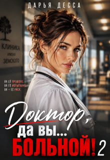 Доктор, да вы больной! 2