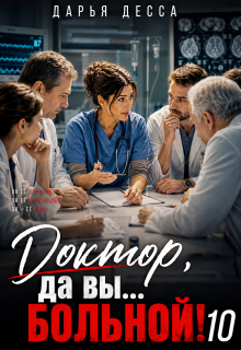 Доктор, да вы больной! 10