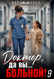 Доктор, да вы больной! 9