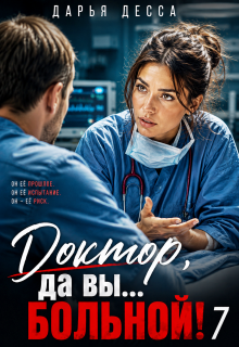 Доктор, да вы больной! 7