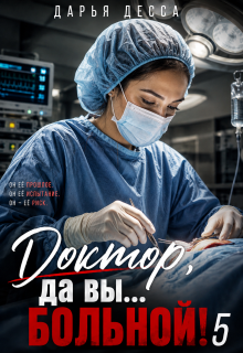 Доктор, да вы больной! 5