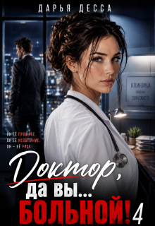 Доктор, да вы больной! 4