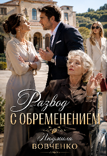 Развод с обременением.