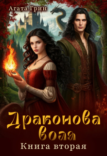 Драконова воля. Книга вторая
