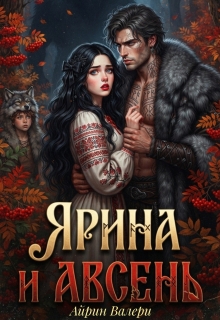 Ярина и Авсень