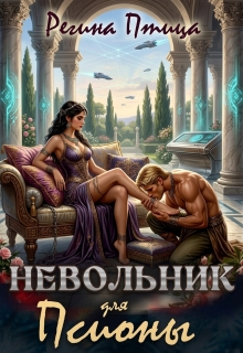 Невольник для псионы