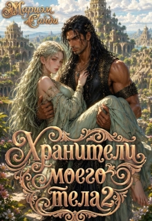 Хранители моего тела — 2