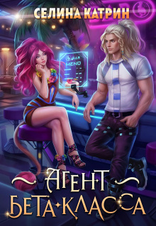 Агент бета-класса