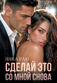 Сделай это со мной снова