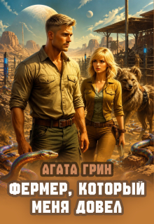 Фермер, который меня довел