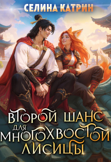 Второй шанс для многохвостой лисицы