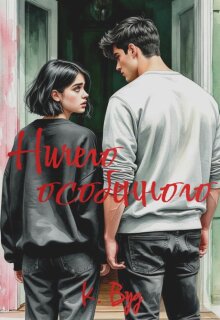 Ничего особенного
