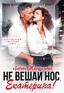Не вешай нос, Екатерина!