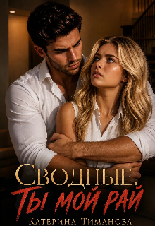 Сводные. Ты мой рай