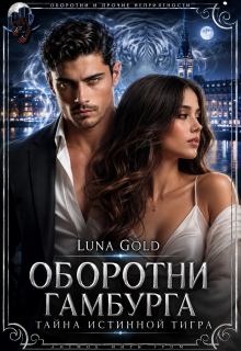 Оборотни Гамбурга. Тайна истинной тигра