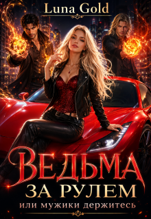 Ведьма за рулем или мужики держитесь