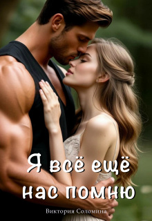 Я всё ещё нас помню (ч.2)
